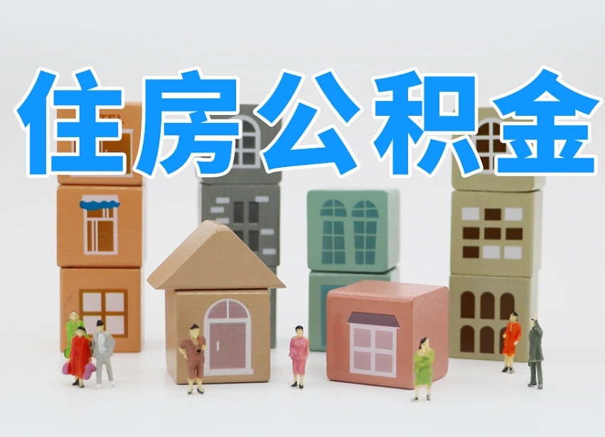 铜陵住房公积金提取需要什么条件（铜陵住房公积金到哪里提取）